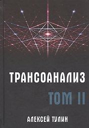 Трансоанализ. Том II