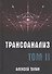 Трансоанализ. Том II - 0