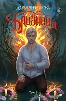 Близнецы. Том 1