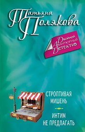 Строптивая мишень. Интим не предлагать: романы