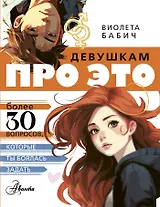 Девушкам про ЭТО