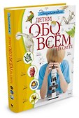 Энциклопедия. Детям обо всём на свете - 1