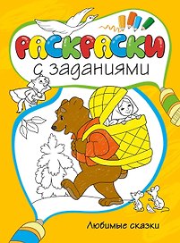 Любимые сказки