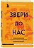 Звери до нас. Нерассказанная история происхождения млекопитающих - 2