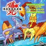 Ты готов к битве? Лучшие сражения. Секреты игры