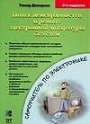 Поиск неисправностей и ремонт элктронной аппаратуры без схем : 3-е издание