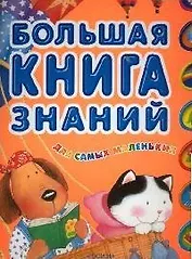 Большая книга знаний для самых маленьких