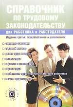 Справочник по трудовому законодательству для работника и работодателя