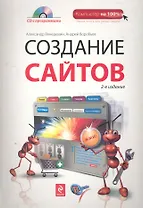 Создание сайтов. 2-е изд. (+CD)