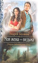 Моя жена-ведьма : Роман