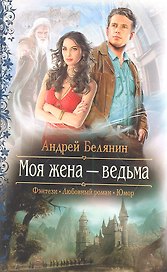 Моя жена-ведьма : Роман