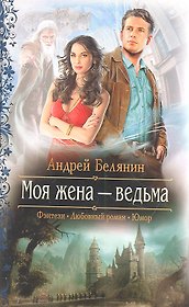 Моя жена-ведьма : Роман