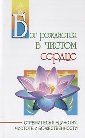Бог рождается в чистом сердце. Стремитесь к единству, чистоте и божественности