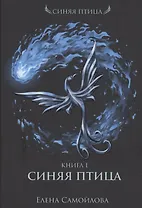 Синяя Птица. Кн. 1