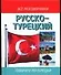 Русско-турецкий разговорник - 0