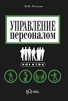 Управление персоналом