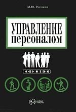 Управление персоналом