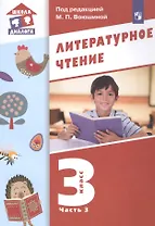 Литературное чтение. 3 класс. Учебник в трех частях. Часть 3