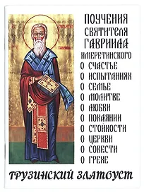 Поучения святителя Гавриила Имеретинского. Грузинский Златоуст