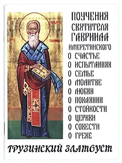 Поучения святителя Гавриила Имеретинского. Грузинский Златоуст