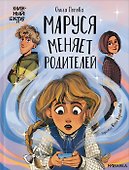 Маруся меняет родителей - 0