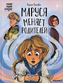 Маруся меняет родителей