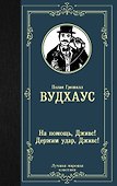 На помощь, Дживс! Держим удар, Дживс! - 0