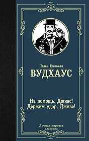 На помощь, Дживс! Держим удар, Дживс!