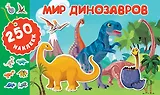 Мир динозавров
