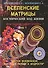Вселенские матрицы. Том 1. Космический код жизни. Космобиоэнергетика. "Цветок Вселенской Духовной Любви и Мудрости" - 0