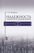Надежность электроснабжения. Уч. пособие - 0