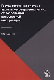Государственная система защиты несовершеннолетних от воздействия вредоносной информации