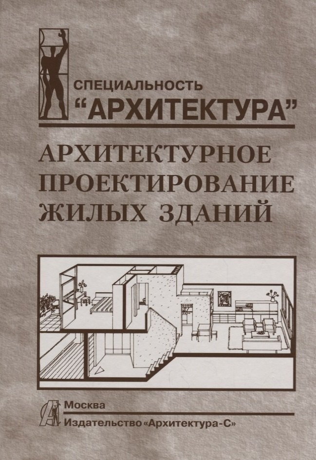 

Архитектурное проектирование жилых зданий