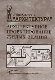 Архитектурное проектирование жилых зданий