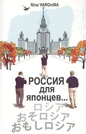 Россия для японцев...