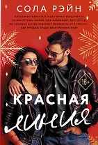 Красная линия
