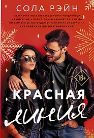 Красная линия