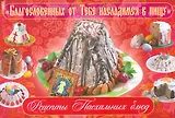 Благославенных от Тебе насладимся в пищу Рецепты Пасхальных блюд (м) Горбунова