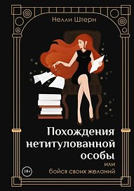 Похождения нетитулованной особы или бойся своих желаний