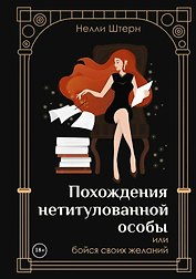 Похождения нетитулованной особы или бойся своих желаний