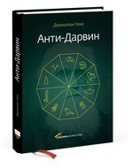   Буквоед Анти-Дарвин