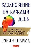Вдохновение на каждый день. От монаха, который продал свой "Феррари"