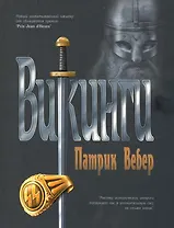 Викинги : роман