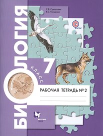 Биология. 7 класс. Рабочая тетрадь № 2. В 2-х частях