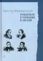 Романтизм в Германии и Англии