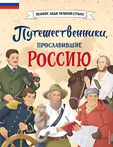 Путешественники, прославившие Россию