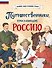 Путешественники, прославившие Россию - 0
