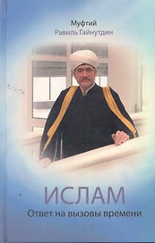 Ислам : Ответ на вызовы времени : выступления, статьи, интервью, документы. 1994-2008 гг.