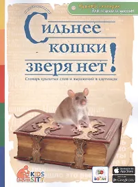 Сильнее кошки зверя нет! Словарь крылатых слов и выражений в картинках