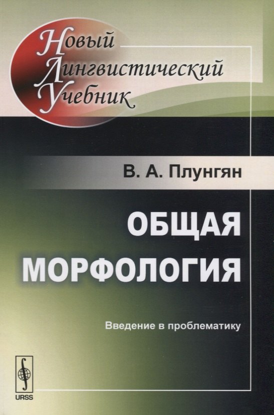 

Общая морфология: Введение в проблематику Изд.5